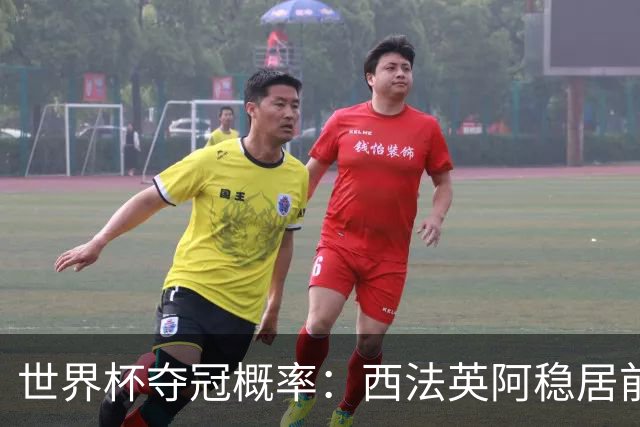 世界杯夺冠概率：西法英阿稳居前四 葡巴德第二集团