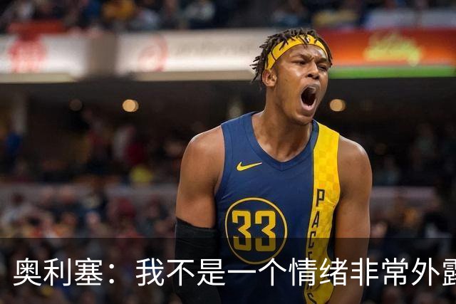 奥利塞：我不是一个情绪非常外露的人，我主要靠本能踢球