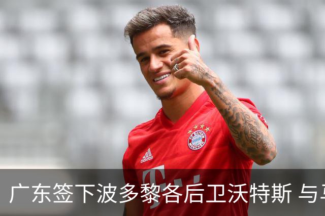 广东签下波多黎各后卫沃特斯 与马尚完成续约
