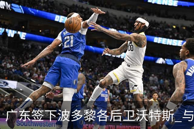 广东签下波多黎各后卫沃特斯 与马尚完成续约
